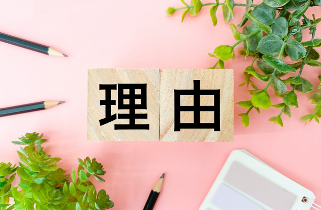 ピンクの背景に理由と書かれたブロック