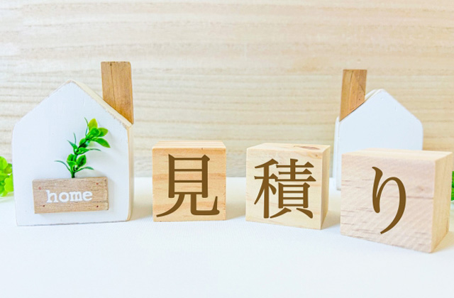 見積もりと書かれたブロックと家の模型