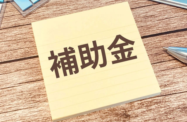 補助金と書かれたメモ