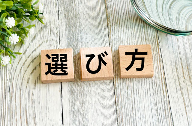 選び方と書かれた木のブロックと植物