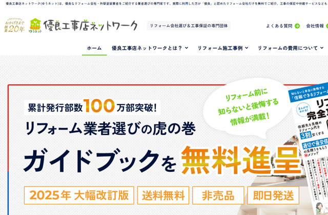 優良工事店ネットワーク