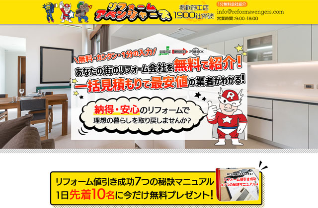 リフォームアベンジャーズ