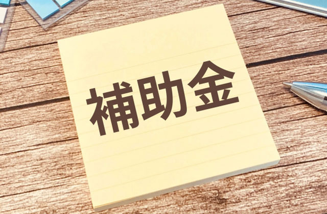 補助金と書かれたメモ