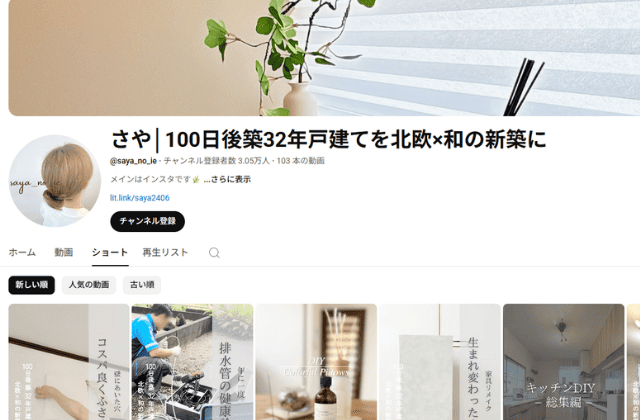 さや│100日後築32年戸建てを北欧×和の新築に｜センス抜群のおしゃれDIY系YouTuber