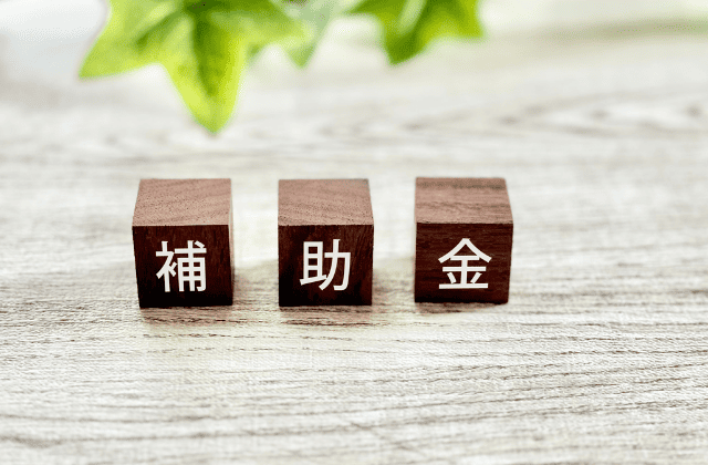 「補助金」と書いてある積み木