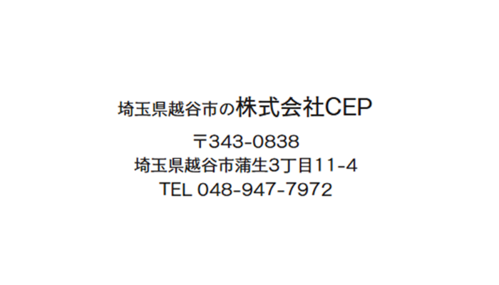 埼玉県のおすすめリフォーム業者｜株式会社CEP