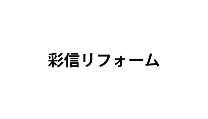 埼玉県のおすすめリフォーム業者｜彩信リフォーム
