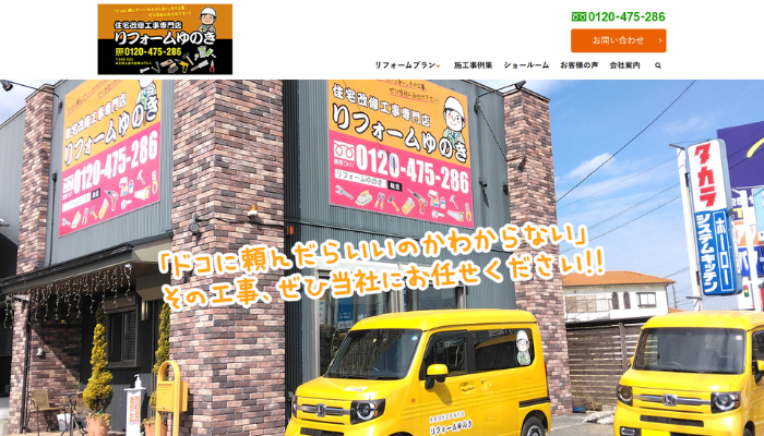 久喜市のリフォーム業者|住宅改装工事専門店リフォームゆのき