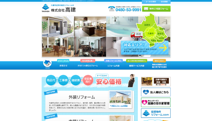 久喜市のリフォーム業者|株式会社高健