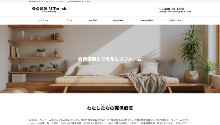 久喜市のリフォーム業者|フジハウジング