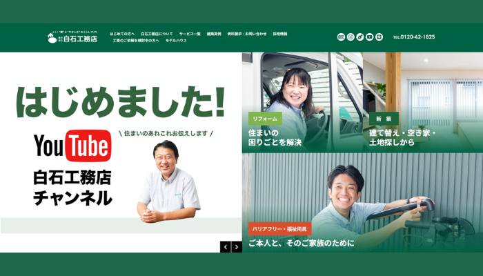 久喜市のリフォーム業者|株式会社白石工務店