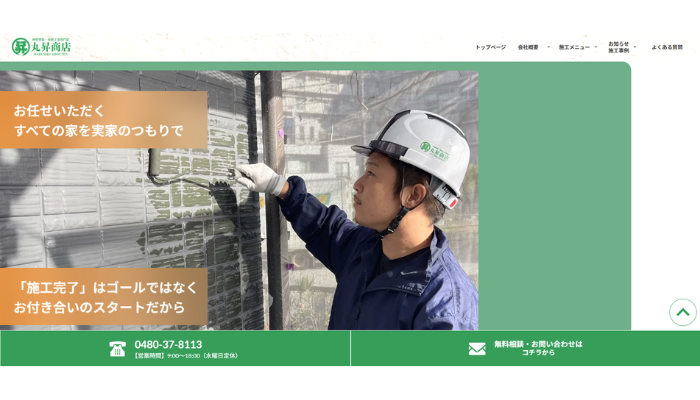 久喜市のリフォーム業者|丸昇商店