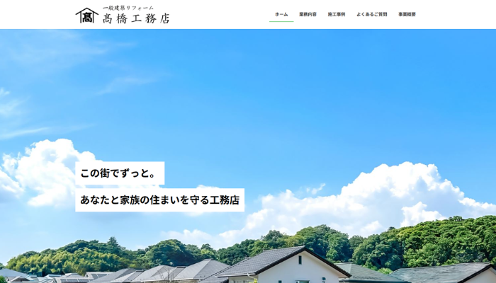 久喜市のリフォーム業者|高橋工務店