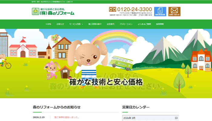 松戸市のリフォーム業者｜株式会社 森のリフォーム