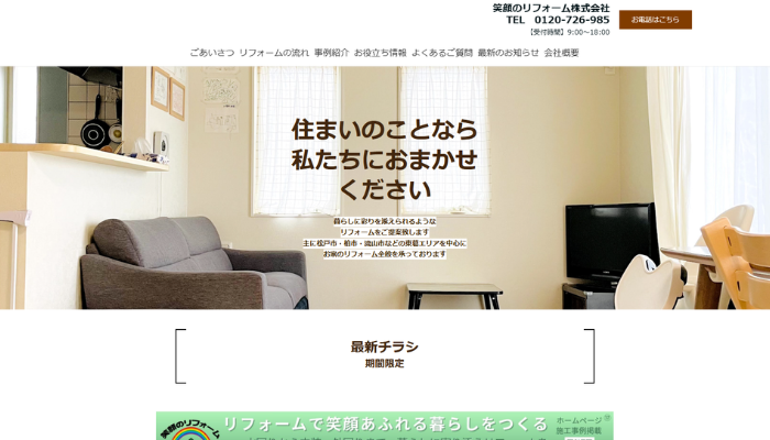 松戸市のリフォーム業者｜笑顔のリフォーム株式会社