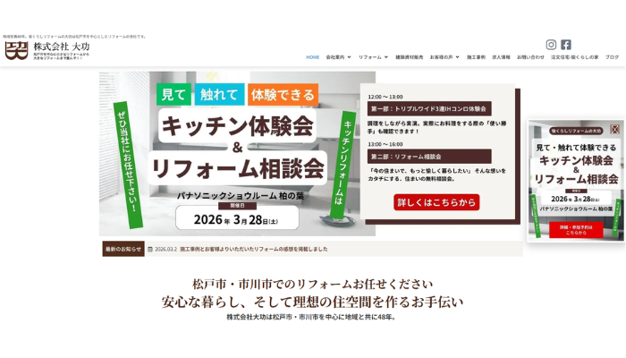 松戸市のリフォーム業者｜株式会社 大功