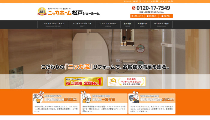 松戸市のリフォーム業者｜ニッカホーム（松戸ショールーム）