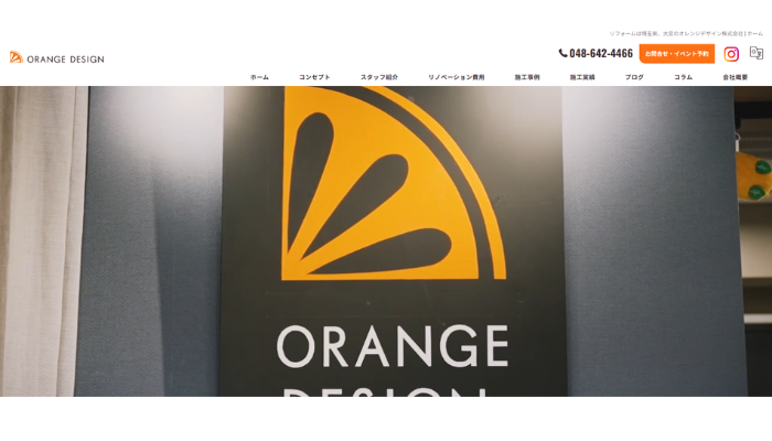 さいたま市のリフォーム業者｜オレンジデザイン株式会社
