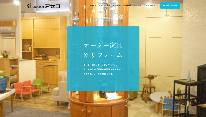 さいたま市のリフォーム業者｜株式会社アセコ