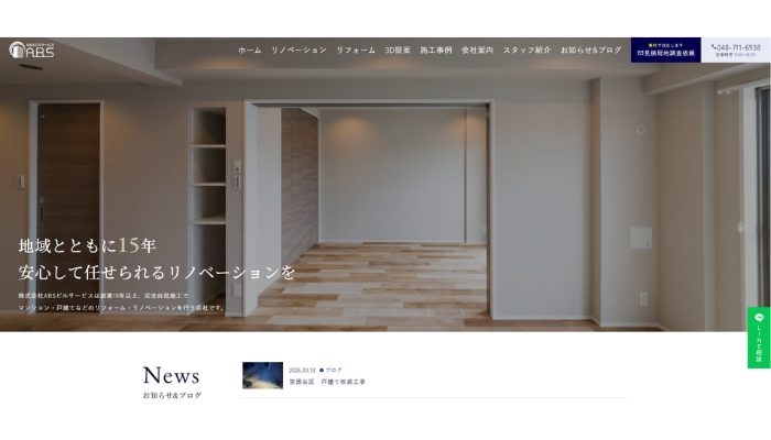 さいたま市のリフォーム業者｜株式会社ABSビルサービス