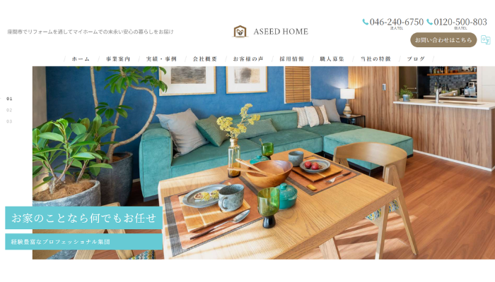 座間市のリフォーム業者｜株式会社アシードホーム