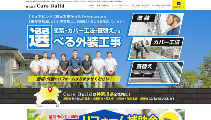 座間市のリフォーム業者｜株式会社Cure Build（キュアビルド）