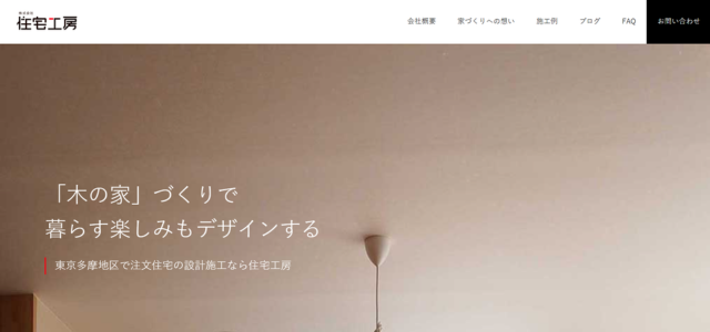 株式会社 住宅工房