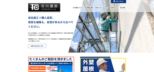 株式会社谷川建装