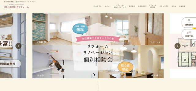 HANAKOリフォーム