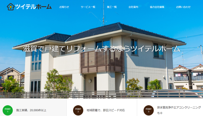 大津市のリフォーム業者｜株式会社ツイテルホーム