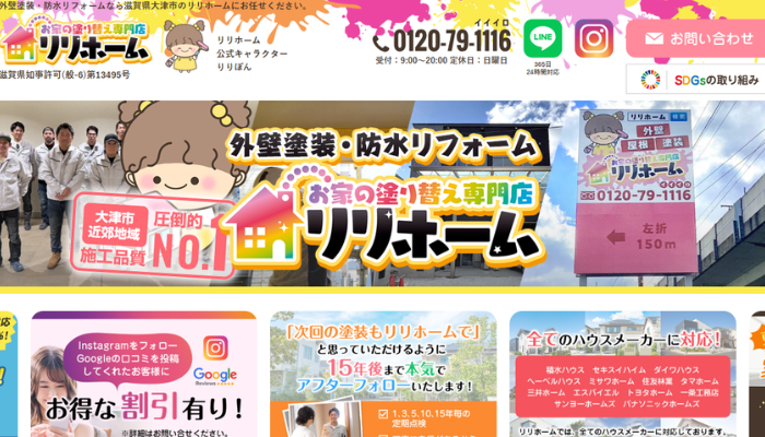 大津市のリフォーム業者｜お家の塗り替え専門店リリホーム（近畿黒崎工業株式会社）