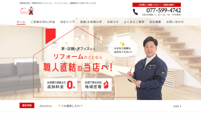 大津市のリフォーム業者｜みちホーム