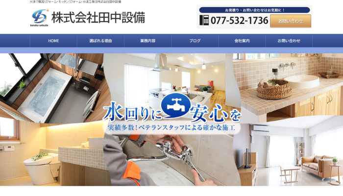 大津市のリフォーム業者｜株式会社田中設備