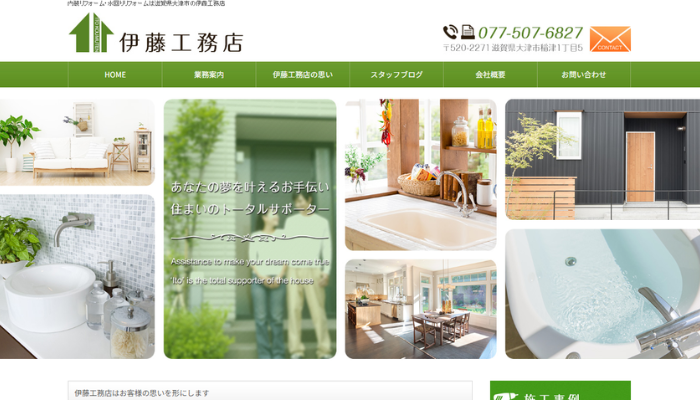 大津市のリフォーム業者｜伊藤工務店