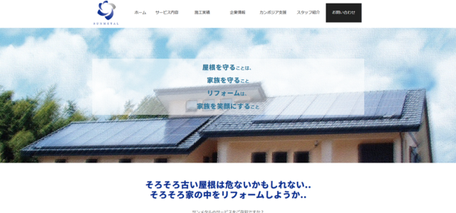 刈谷市のリフォーム業者|株式会社 サンメタル