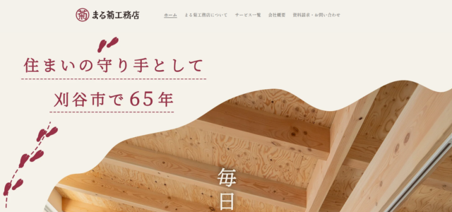 刈谷市のリフォーム業者|有限会社まる菊工務店