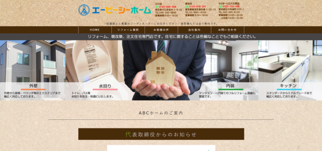 川口市のリフォーム業者|株式会社エービーシーホーム