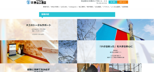 川口市のリフォーム業者|有限会社神山工務店