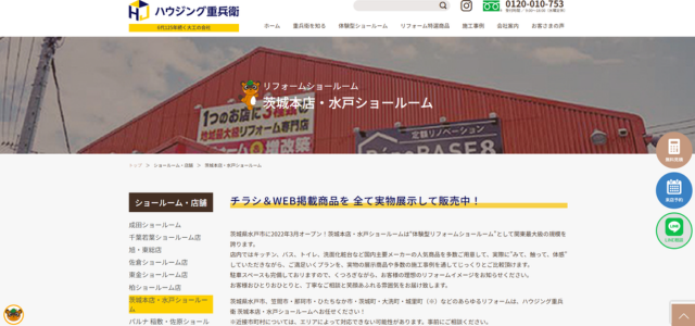 水戸市のリフォーム業者｜株式会社ハウジング重兵衛・茨城本店水戸ショールーム