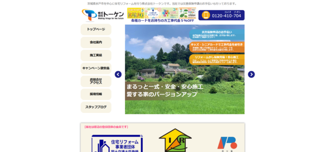 水戸市のリフォーム業者｜株式会社トーケン