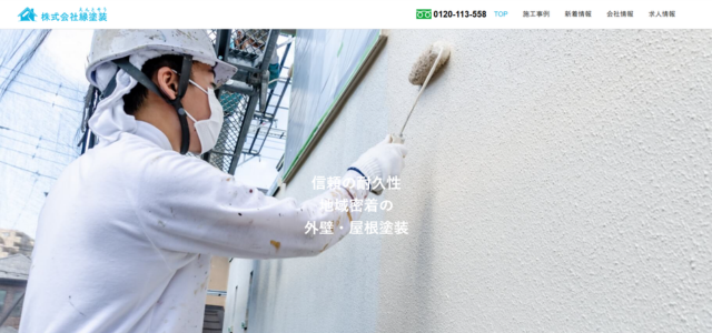 常滑市のリフォーム業者|株式会社 縁塗装(えんとそう)