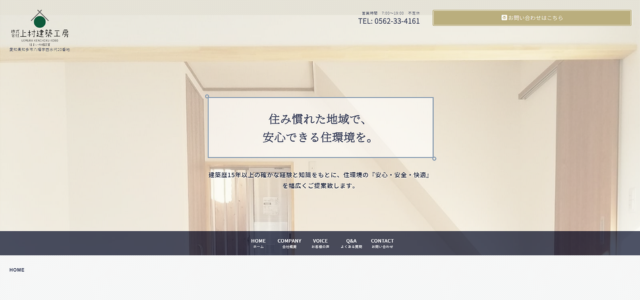 常滑市のリフォーム業者|株式会社 上村建築工房