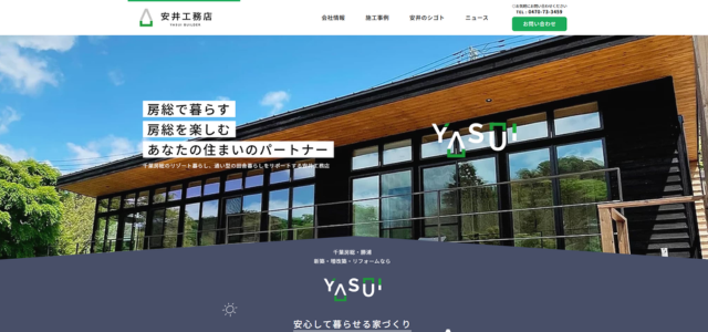 勝浦市のリフォーム業者|株式会社 安井工務店