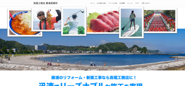 勝浦市のリフォーム業者|高堀工務店 勝浦営業所