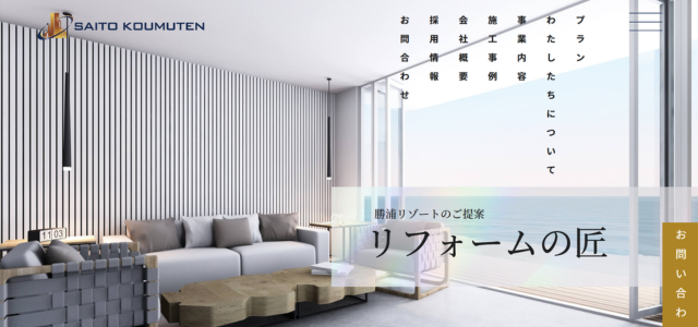 勝浦市のリフォーム業者|株式会社サイトウ工務店