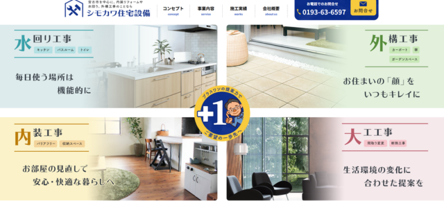 宮古市のリフォーム業者｜シモカワ住宅設備
