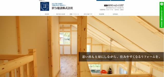 宮古市のリフォーム業者｜沢与建設株式会社