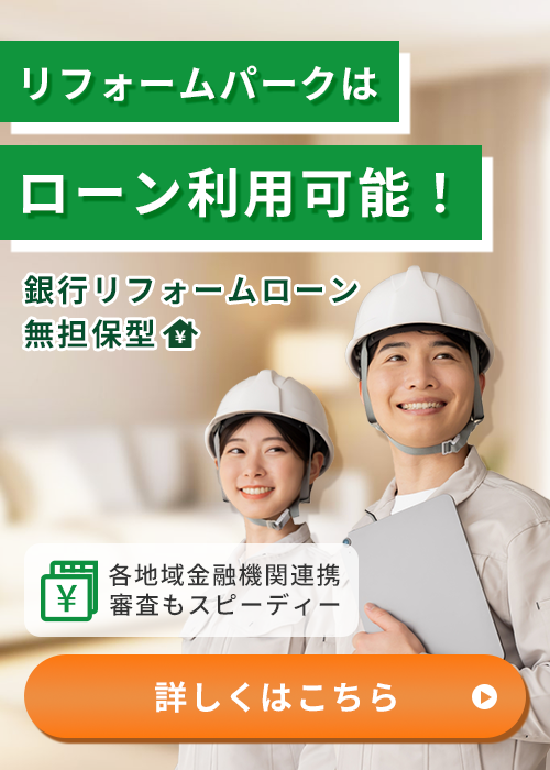 リフォームパークはローン利用可能！