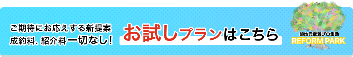 ご期待にお応えする新提案 成約料、紹介料一切なし！　お試しプランはこちら