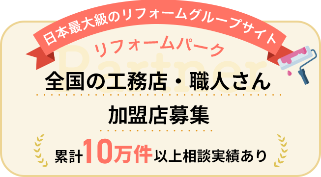 全国の工務店・職人さん加盟店募集 日本最大級のリフォームグループサイト リフォームパーク 累計10万件以上相談実績あり